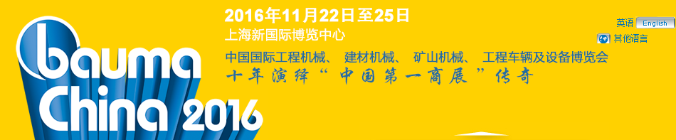 工程機(jī)械、bauma China 2016、混凝土