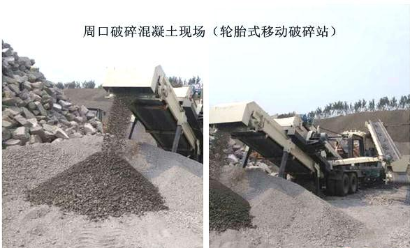 混凝土、破碎混凝土、移動(dòng)破碎站、破碎站