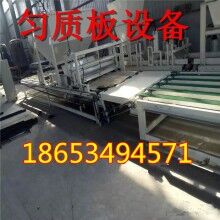 標(biāo)準(zhǔn)化勻質(zhì)板設(shè)備勻質(zhì)防火板設(shè)備耗能少+維護(hù)簡(jiǎn)單專業(yè)且靠譜