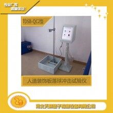 人造裝飾板落球沖擊試驗(yàn)儀天棋星子直銷