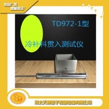 TD972-1型冷補(bǔ)料貫入測試儀天棋星子直銷