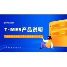 全新思偉軟件T-MES智能制造協(xié)同平臺(tái)，打通混凝土生產(chǎn)管理全環(huán)節(jié)！