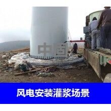 德州風(fēng)電專用灌漿料，二次灌漿料，大型設(shè)備安裝灌漿料